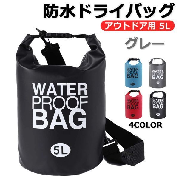 送料無料 防水バッグ ドライバッグ 完全防水 ショルダー アウトドア 海水浴 プール グレー 5L
