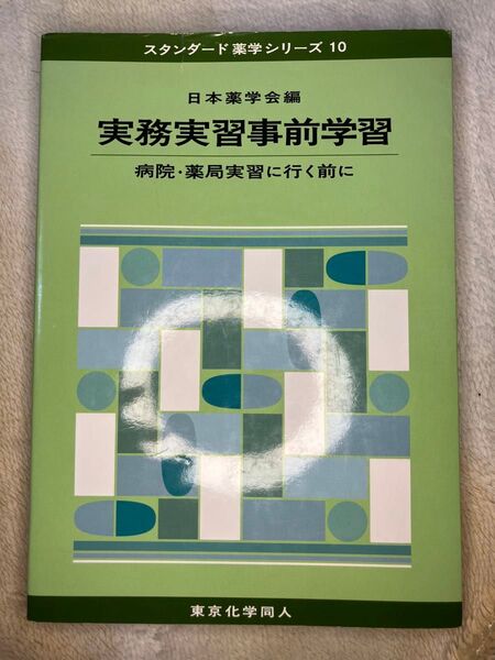 日本薬学会 実務実習事前学習: 病院・薬局実習に行く前に (スタンダード薬学シリーズ 10)