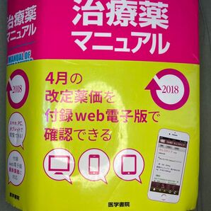 治療薬マニュアル 2018