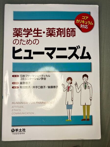 薬学生・薬剤師のためのヒューマニズム
