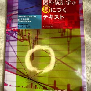 医科統計学が身につくテキスト 臨床研究マイスターへの道