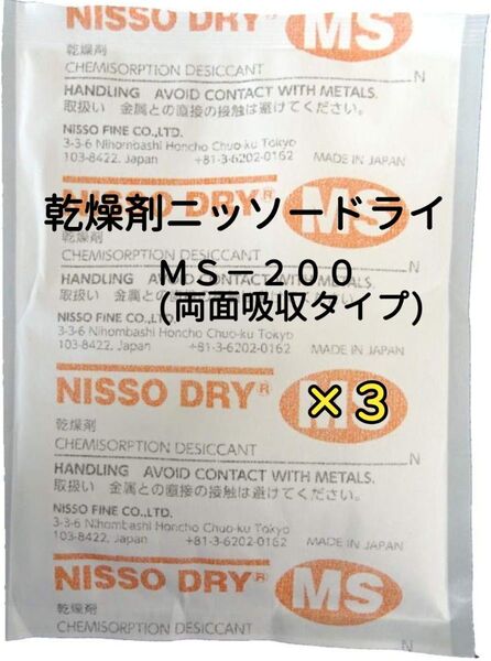 乾燥剤ニッソードライMS-200(両面吸収タイプ) 3個