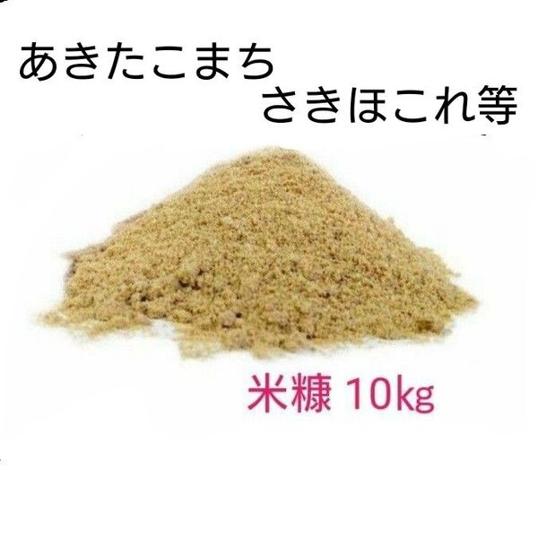 米ぬか 10㎏ 肥料 土壌改良 米糠 あきたこまち 等 園芸