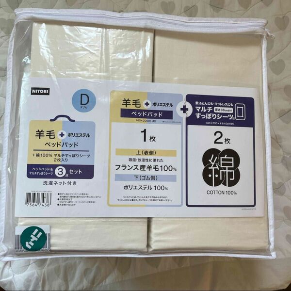 ニトリ ベッドパット すっぽりシーツ 洗濯ネット 綿 羊毛 4点セット ダブル