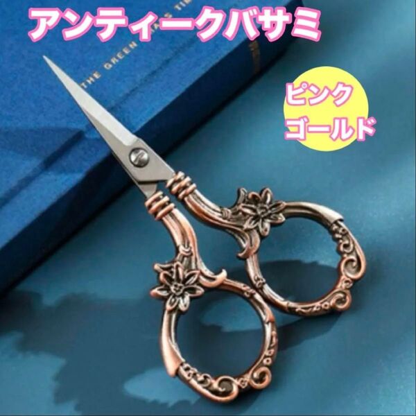 糸切りばさみ アンティーク 裁縫 ハンドメイド ハサミ ピンクゴールド