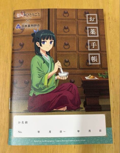 ☆☆1冊☆☆ 薬屋のひとりごと お薬手帳 おくすり手帳 新品未使用☆クーポン使用で300円!!☆