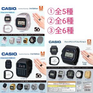 CASIO ウォッチリングコレクション 全5種 2nd 全6種 3rd 全6種 合計17種 ガチャ