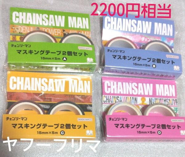 チェンソーマン マスキングテープ 2個セット×4 8種(8個) 少年ジャンプ ポチタ マキマ パワー アキ デンジ アニメ