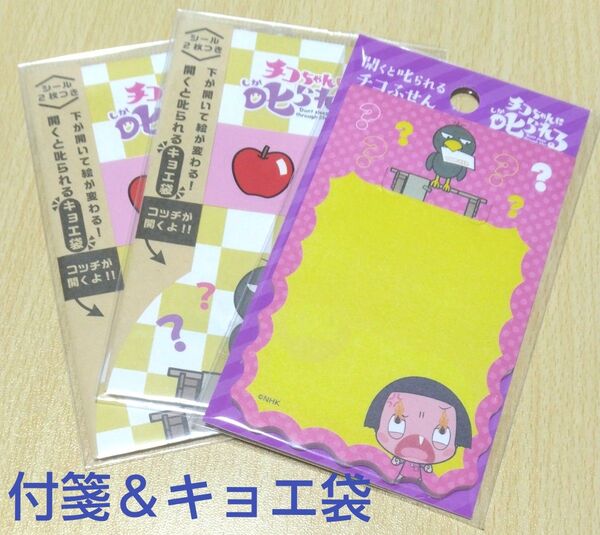 NHKの好奇心旺盛でなんでも知っている5歳 ショウワノート チコちゃんに叱られる! 開くと叱られるチコふせん 付箋&キョエ袋 3点