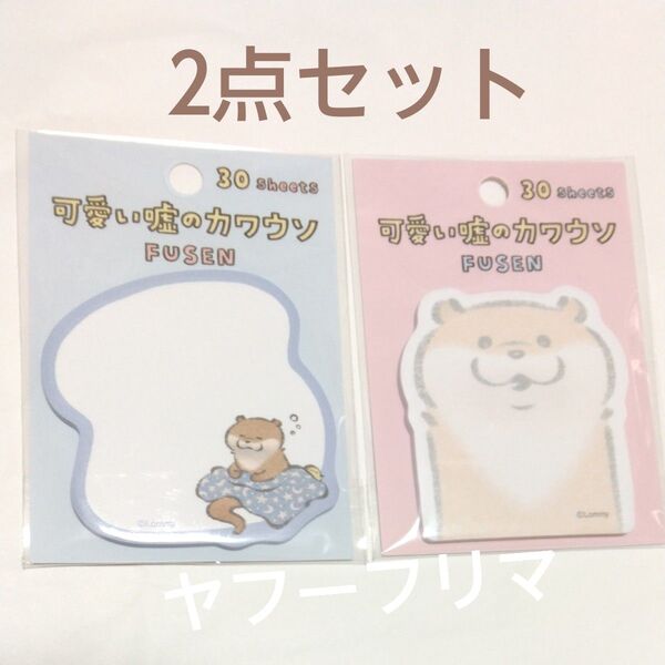 可愛い嘘のカワウソ 付箋 FUSEN ふせん 2種セット