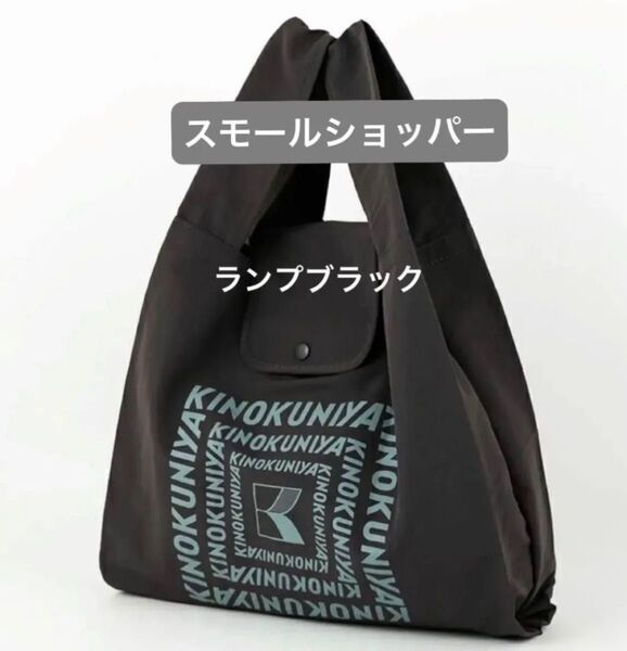 紀ノ国屋 スモールショッパー ランプブラック