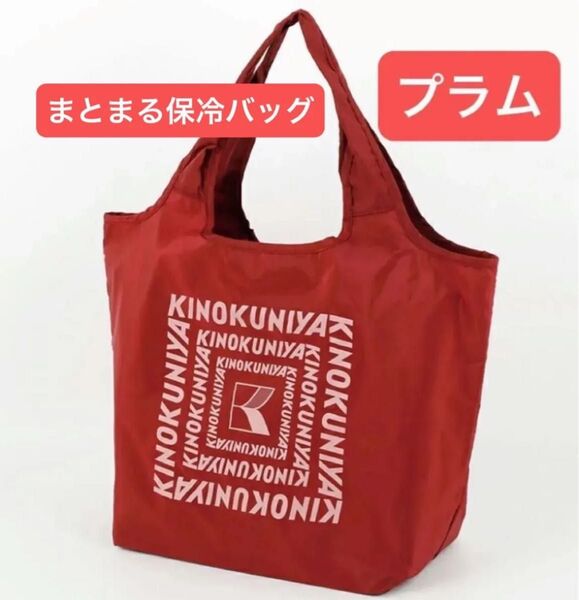 紀ノ国屋 KINOKUNIYA まとまる保冷バッグ プラム