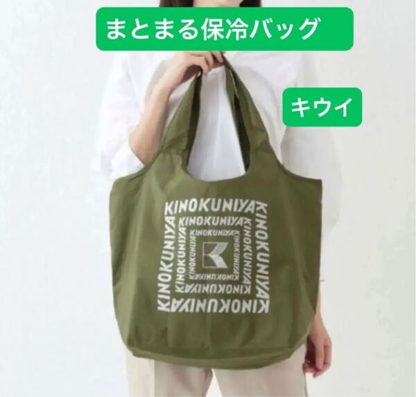 紀ノ国屋 まとまる保冷バッグ キウイ(ロゴ:ラメあり)