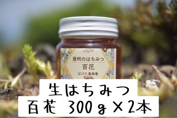 百花 生はちみつ 300g×2本 国産 蜂蜜 【生産者直送】