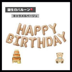 【0320】HB バルーン ガーランド 誕生日 飾り 風船 キャラメル