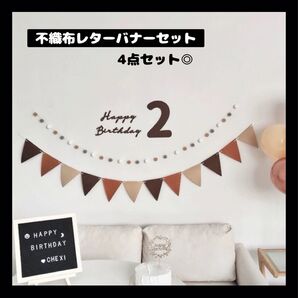【0320】2 不織布 レターバナーセット 誕生日 飾り ガーランド