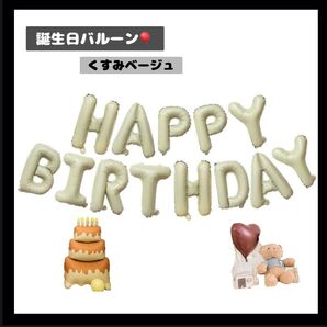 【0319】HB バルーン ガーランド 誕生日 飾り 風船 くすみベージュ