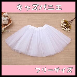 【0322】白 キッズパニエ スカート チュチュ チュールスカート 発表会 バレエ