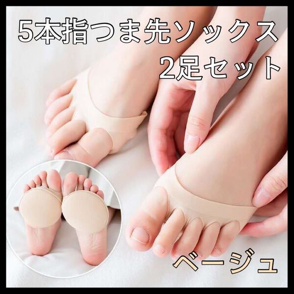 【0331】ベージュ▼2足セット 5本指 つま先ソックス クッション靴下 靴擦れ