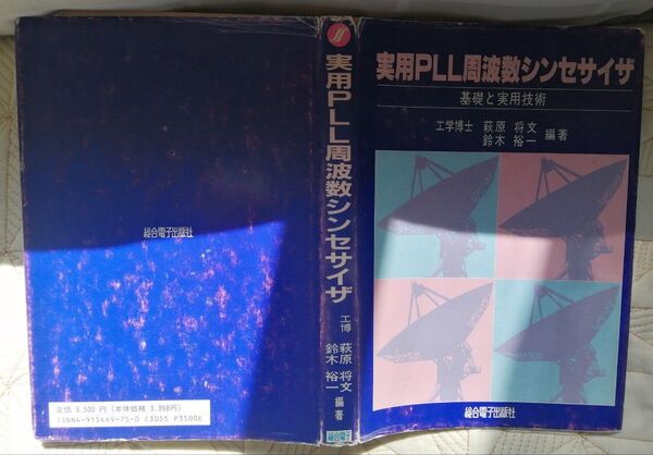 実用PLL周波数シンセサイザ 基礎と実用技術/萩原将文(著者),鈴木裕一(著者)