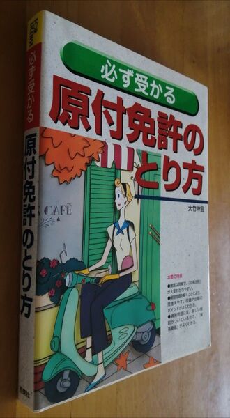 新品未使用 必ず受かる原付免許のとり方 大竹伸宜/著