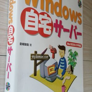 新品未使用 全部無料で作るWindows自宅サーバー: Me/2000/XP対応 金城 俊哉 著