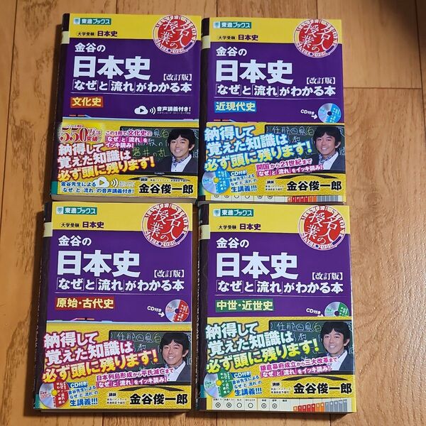 金谷の日本史「なぜ」と「流れ」がわかる本 4冊 (東進ブックス 名人の授業シリーズ) (改訂版) 金谷俊一郎/著