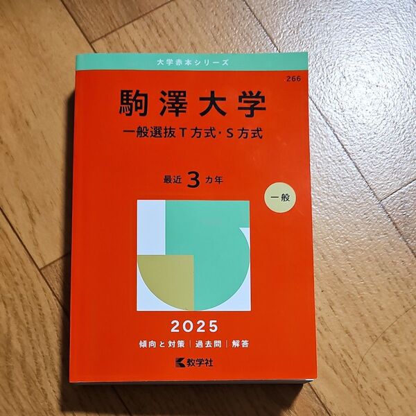 駒澤大学 一般選抜T方式・S方式 (’25 大学赤本シリーズ 266) 教学社編集部