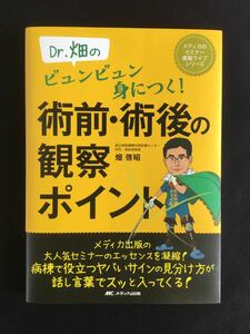 Dr.畑のビュンビュン身につく! 術前・術後の観察ポイント★畑 啓昭★書込なし