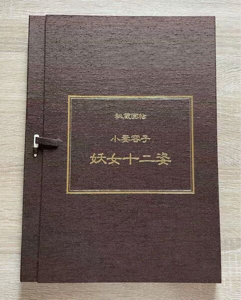 小妻容子 秘蔵画帖 妖女十二姿 刺青 春画 小妻要