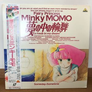 LD 帯付 魔法のプリンセス ミンキンーモモ 夢の中の輪舞 葦プロダクション 芦田豊雄の商品画像