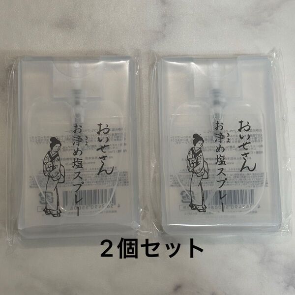 おいせさん お浄め塩スプレー 17ml 2個 未開封新品