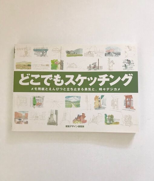 どこでもスケッチング メモ用紙とえんぴつと立ち止まる勇気と、時々デジカメ