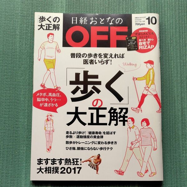 日経おとなの OFF (10 OCTOBER 2017 No.198) 月刊誌/日経BPマーケティング