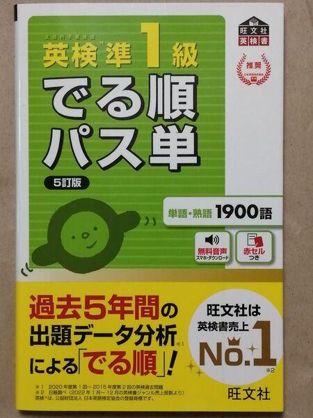 【音声アプリ対応】 英検準1級 でる順パス単 5訂版 (旺文社英検書)