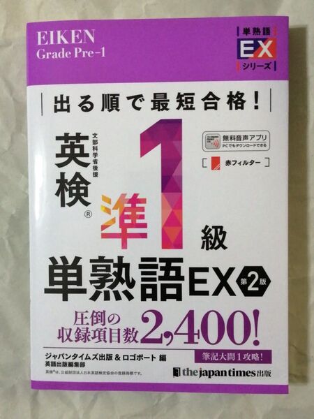出る順で最短合格!英検準1級単熟語EX 第2版