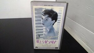 美品 VHS 麗しのサブリナ 字幕版 総尺113分