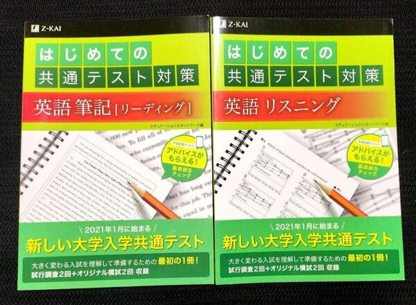 値下げ!ほぼ未使用! 2冊セット はじめての共通テスト対策 英語リーディング&リスニング Z会編集部