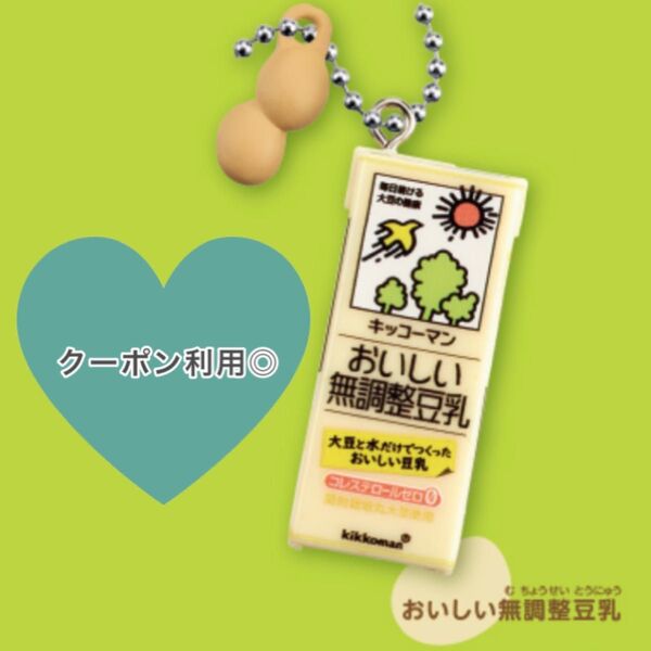 キッコーマン 豆乳 ミニチュア チャーム コレクション フィギュア ガチャガチャ