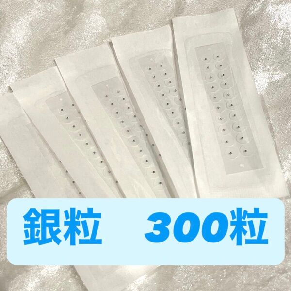 高品質 耳つぼシール 銀粒 クリア 300粒