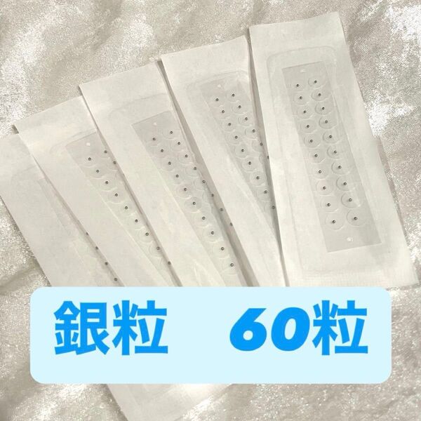高品質 耳つぼシール 銀粒 クリア 60粒