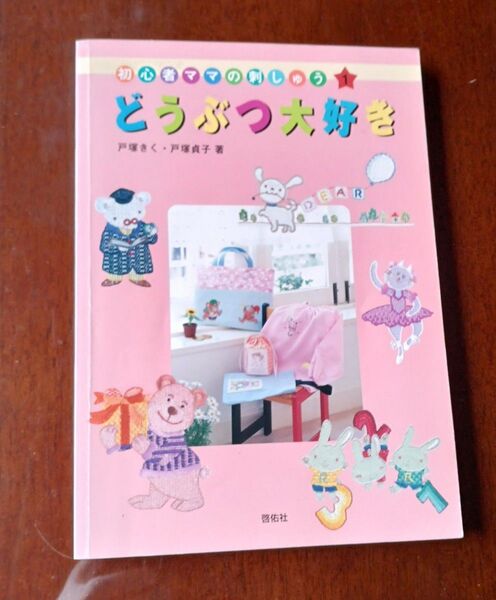 戸塚刺繍図案本 どうぶつ大好き 初心者ママの刺しゅう1