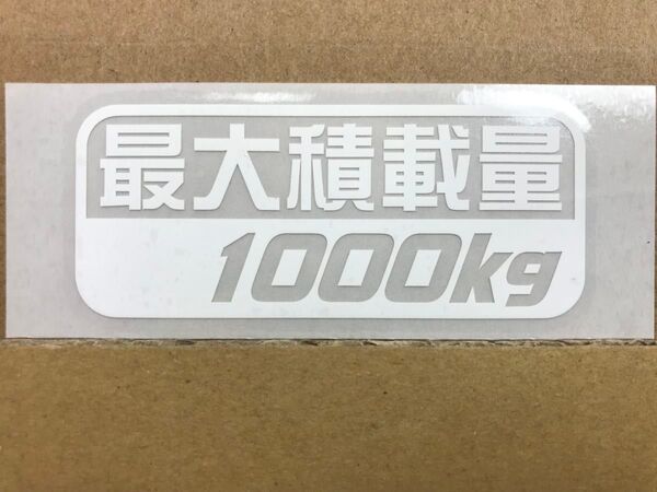 最大積載量1000kg白色カッティングステッカー(E)