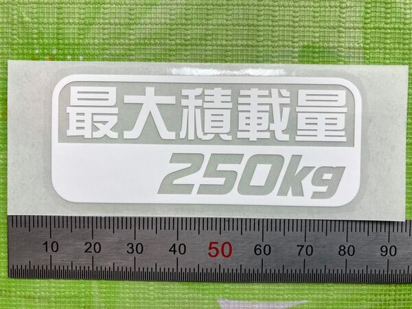 最大積載量250kg白色カッティングステッカー(E)