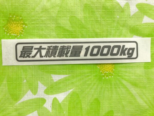 最大積載量1000kgガンメタカッティングステッカー(D)