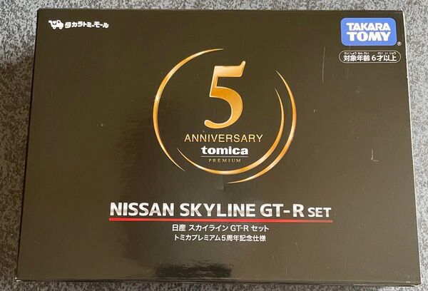 トミカプレミアム 日産 スカイライン GT-R セット 5周年記念仕様