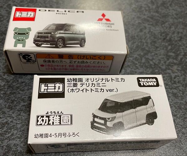 トミカ 三菱 デリカミニディーラー特注品&幼稚園 オリジナル ホワイトトミカ