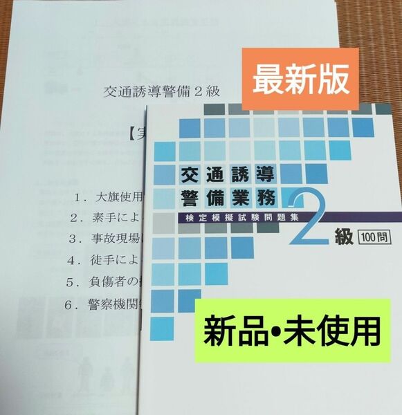 交通誘導2級 問題集100 問&実技試験マニュアル+筆記模擬テスト