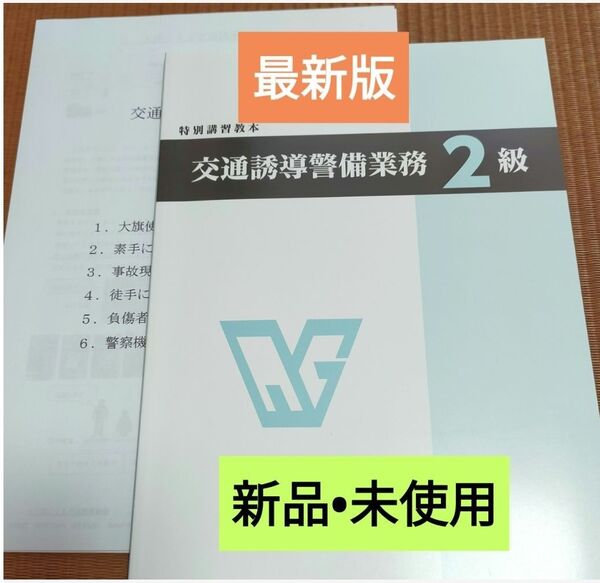 交通誘導警備2級教本(最新版)&実技対試験マニュアル+筆記模擬テスト