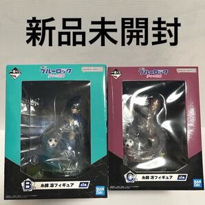 一番くじ 糸師凛 糸師冴 フィギュア 夢中の連鎖 B賞 C賞